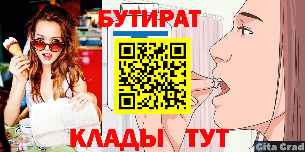 Бутират Butirat  Вход с VPN  Красный Сулин 
