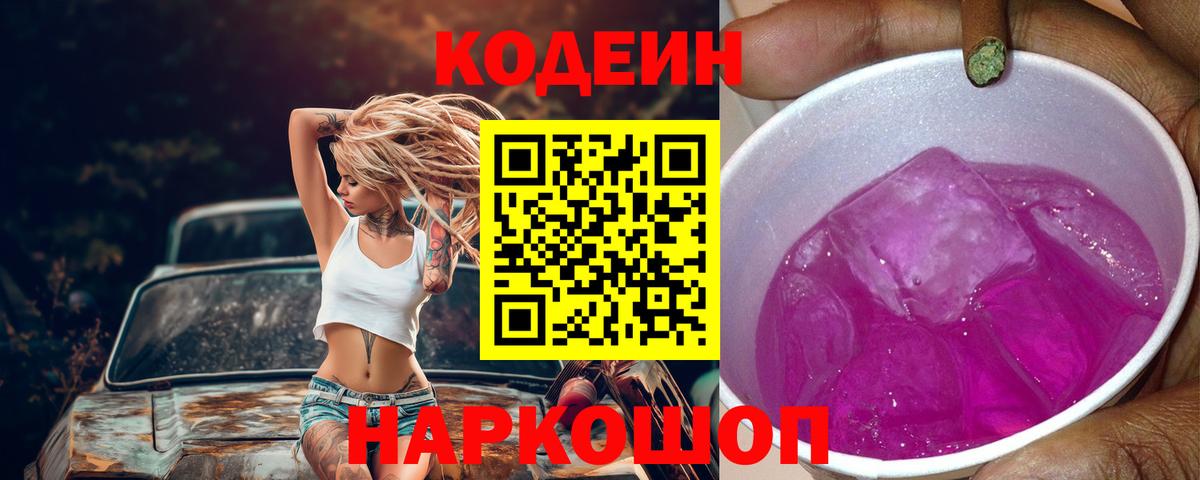 Кодеиновый сироп Lean напиток Lean (лин)  Кодеиновый сироп Lean Purple Drank  Вход с VPN  Красный Сулин 